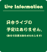 ライブ情報